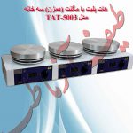 هات پلیت دیجیتال سه خانه