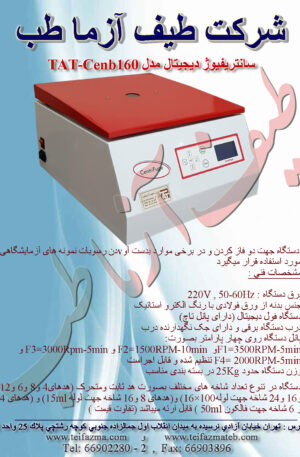 سانتريفيوژ 16 شاخه تاچ درب برقی