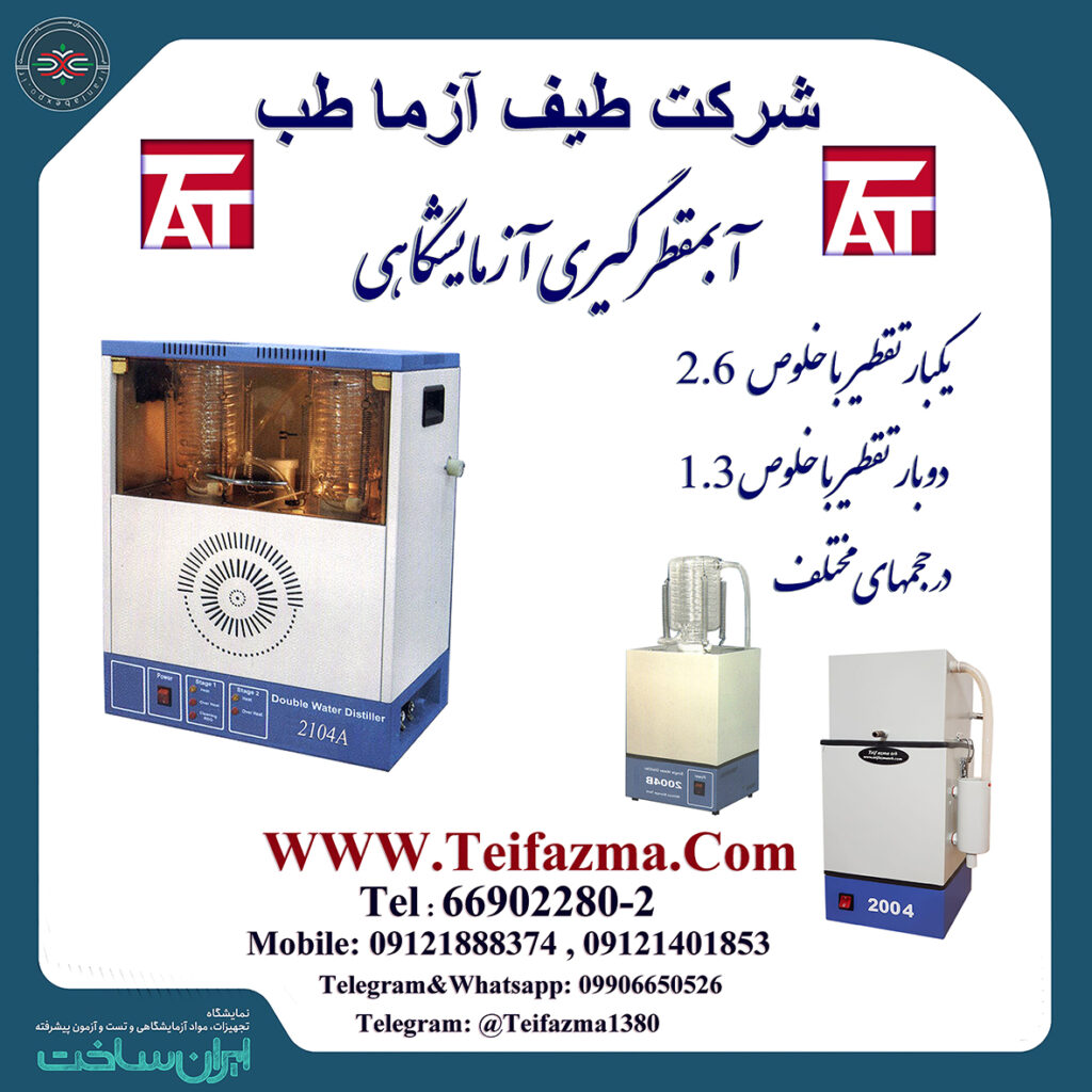 دستگاه آبمقطرگیر