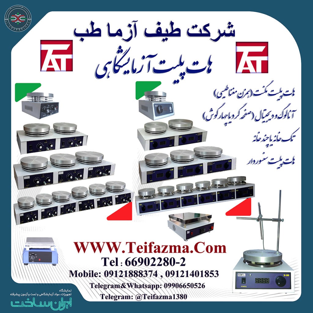 هات پلیت آزمایشگاهی