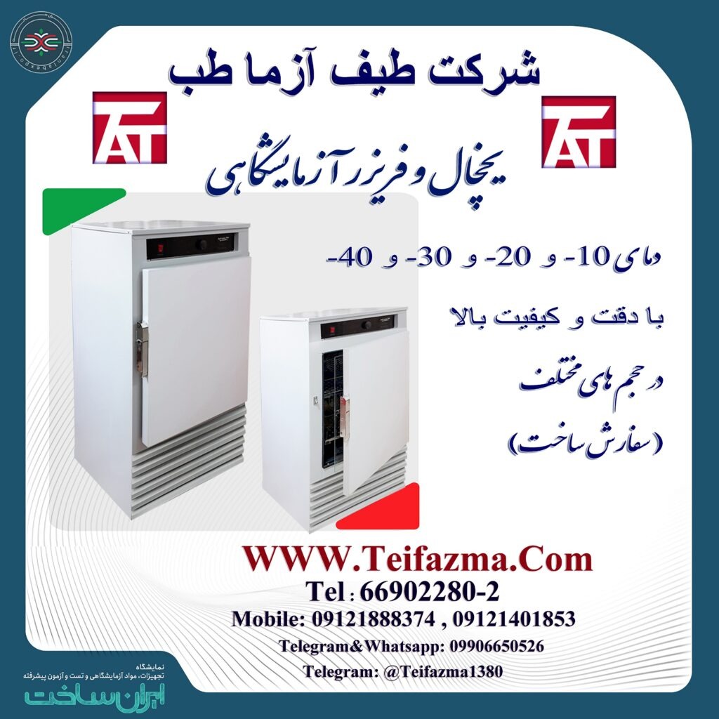 تولیدکننده فریزر آزمایشگاهی